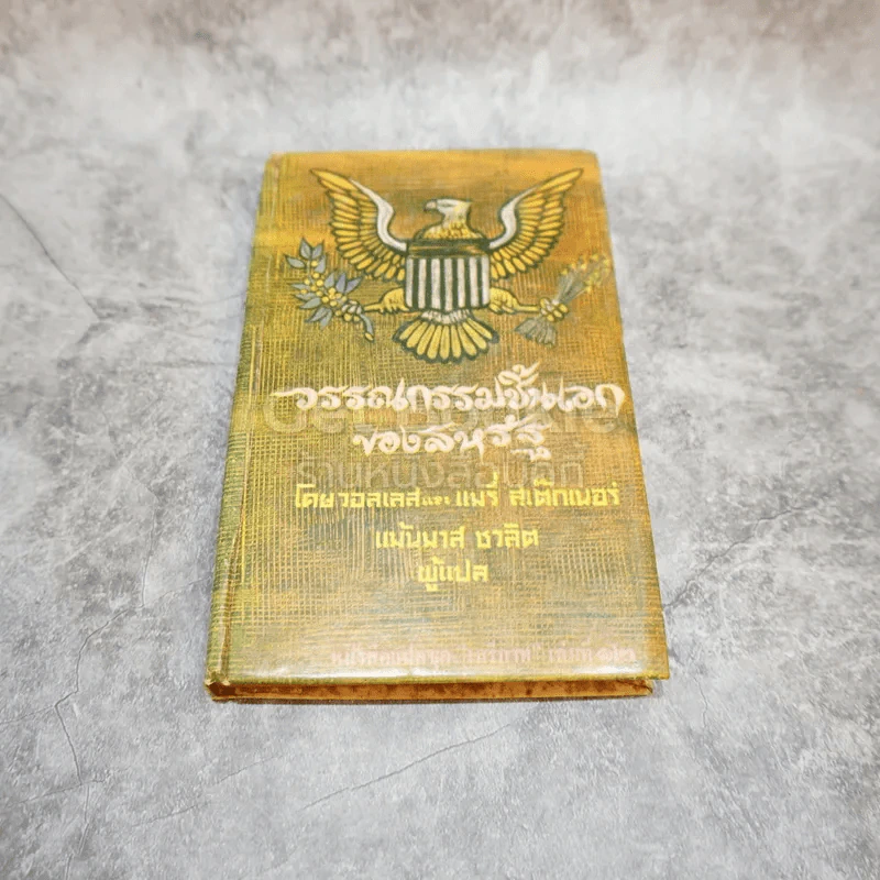 วรรณกรรมชิ้นเอกของสหรัฐ หนังสือแปลชุดเสรีภาพ เล่มที่ 12 รูปที่ 1