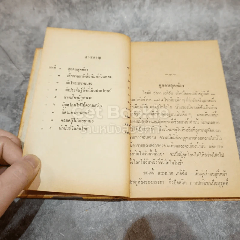 โธมัส อัลวา เอดิสัน หนังสือแปลชุดเสรีภาพ เล่มที่ 10 รูปที่ 11