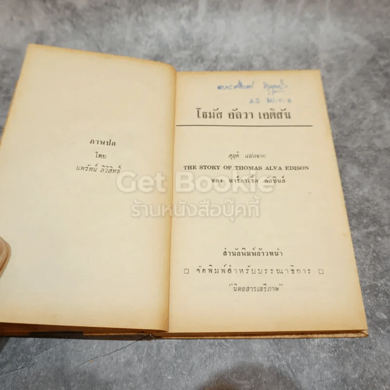 โธมัส อัลวา เอดิสัน หนังสือแปลชุดเสรีภาพ เล่มที่ 10 รูปที่ 8