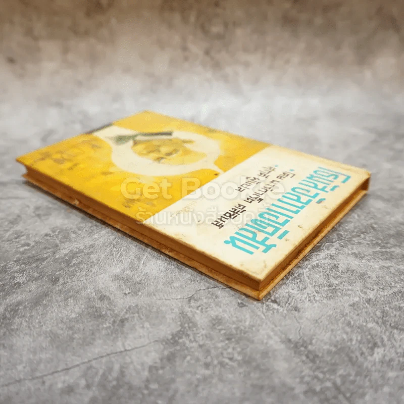 โธมัส อัลวา เอดิสัน หนังสือแปลชุดเสรีภาพ เล่มที่ 10 รูปที่ 3