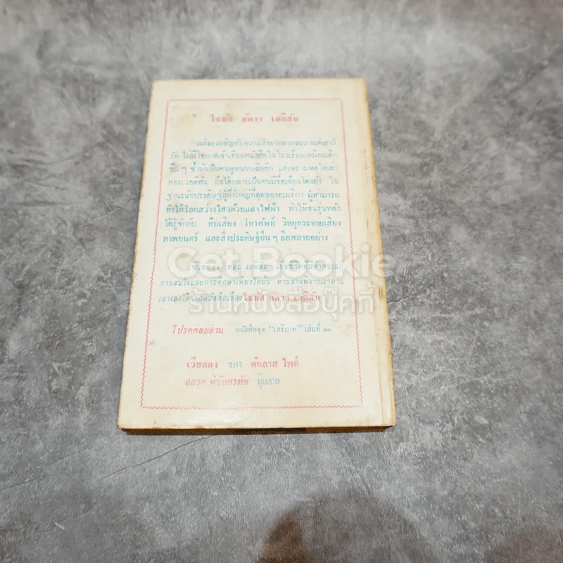 โธมัส อัลวา เอดิสัน หนังสือแปลชุดเสรีภาพ เล่มที่ 10 รูปที่ 5