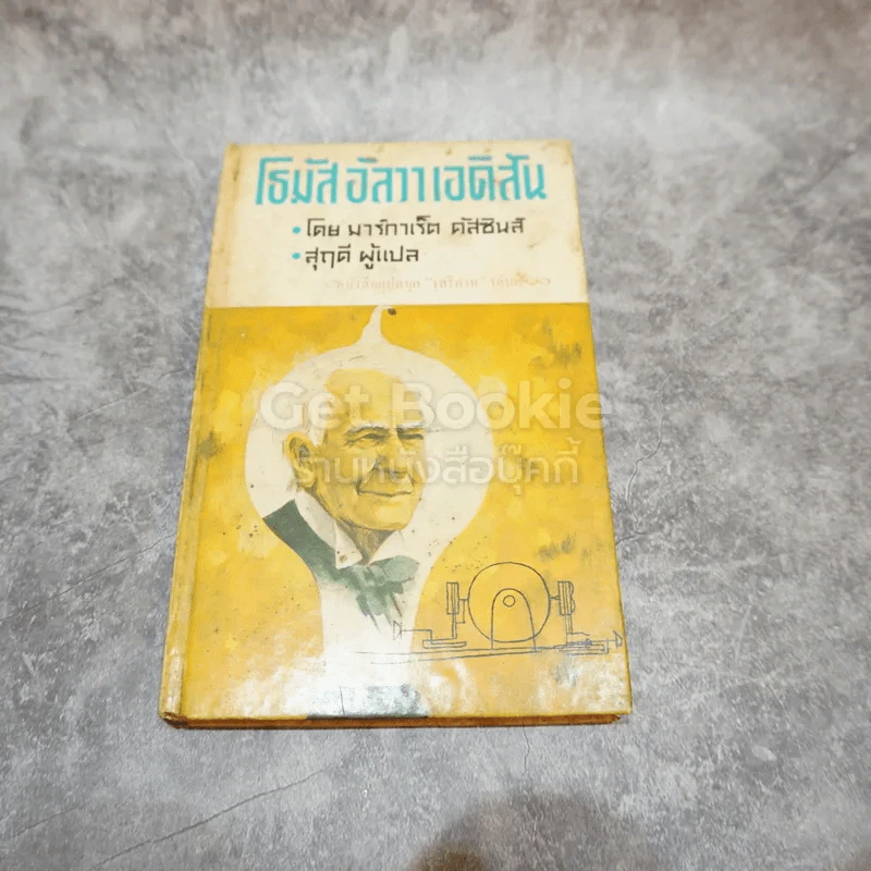 โธมัส อัลวา เอดิสัน หนังสือแปลชุดเสรีภาพ เล่มที่ 10 รูปที่ 1