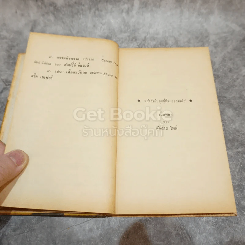 โธมัส อัลวา เอดิสัน หนังสือแปลชุดเสรีภาพ เล่มที่ 10 รูปที่ 10
