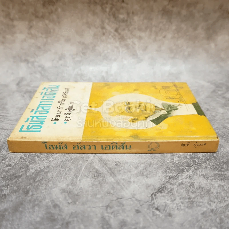 โธมัส อัลวา เอดิสัน หนังสือแปลชุดเสรีภาพ เล่มที่ 10 รูปที่ 2