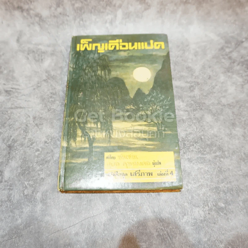 เพ็ญเดือนแปด หนังสือชุดเสรีภาพ เล่มที่ 4 รูปที่ 1