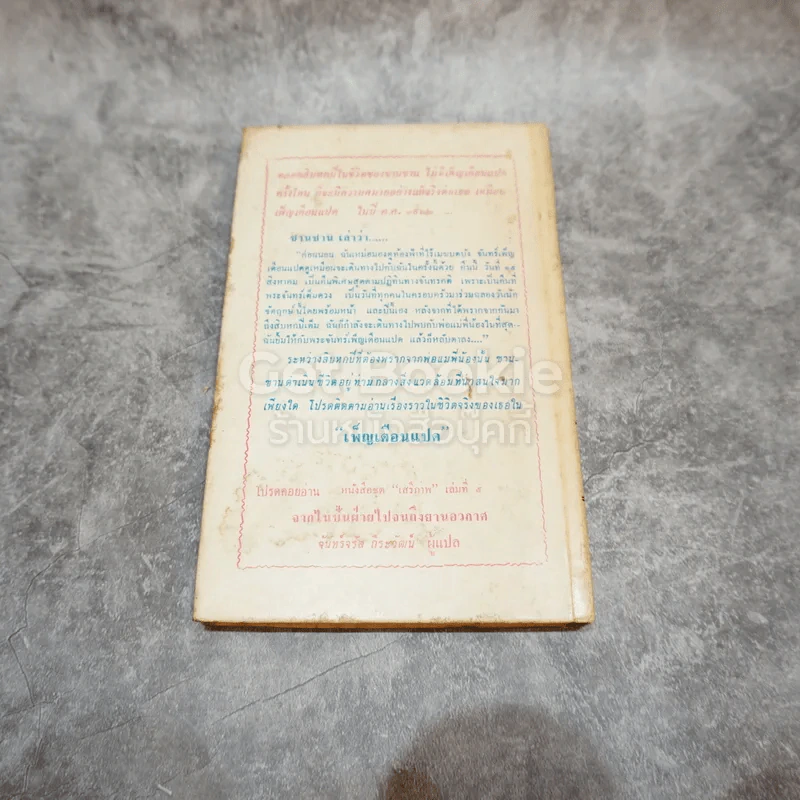 เพ็ญเดือนแปด หนังสือชุดเสรีภาพ เล่มที่ 4 รูปที่ 5
