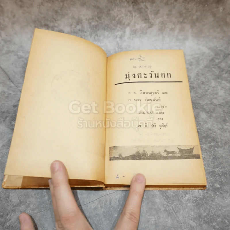 มุ่งตะวันตก หนังสือชุดเสรีภาพ เล่มที่ 1 รูปที่ 5