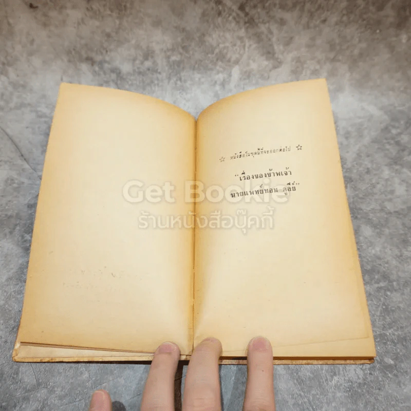มุ่งตะวันตก หนังสือชุดเสรีภาพ เล่มที่ 1 รูปที่ 7