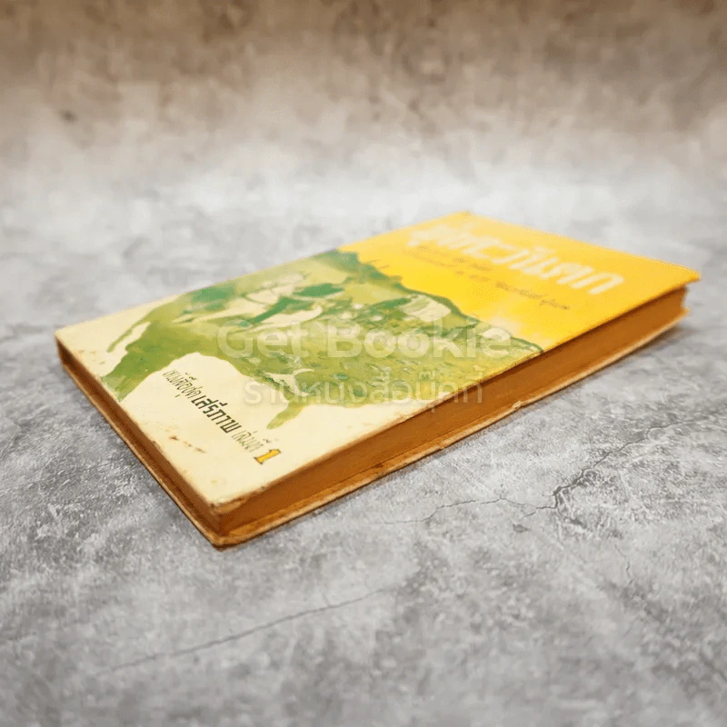 มุ่งตะวันตก หนังสือชุดเสรีภาพ เล่มที่ 1 รูปที่ 4