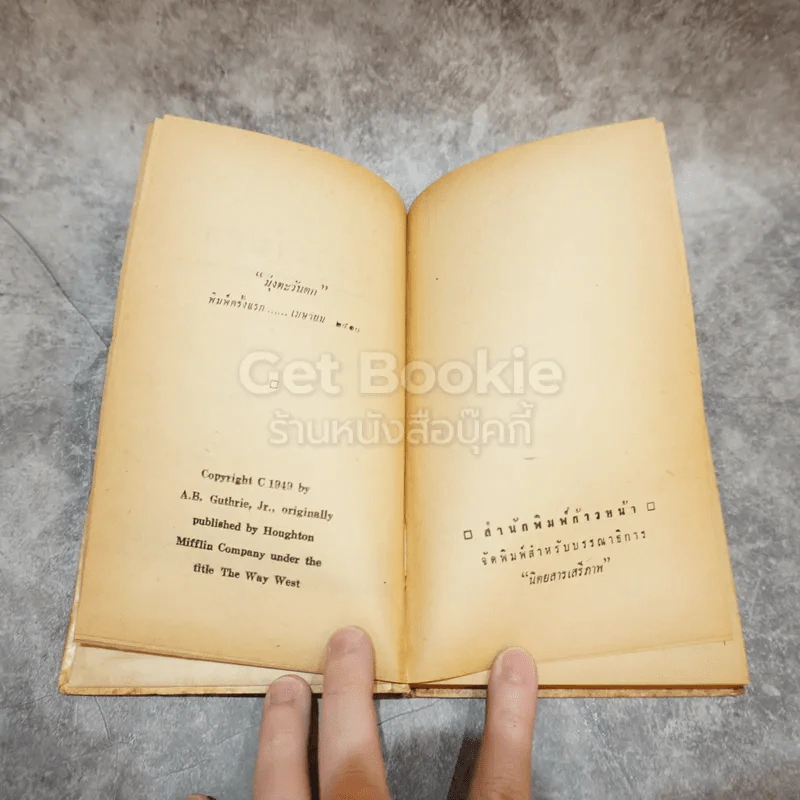 มุ่งตะวันตก หนังสือชุดเสรีภาพ เล่มที่ 1 รูปที่ 6