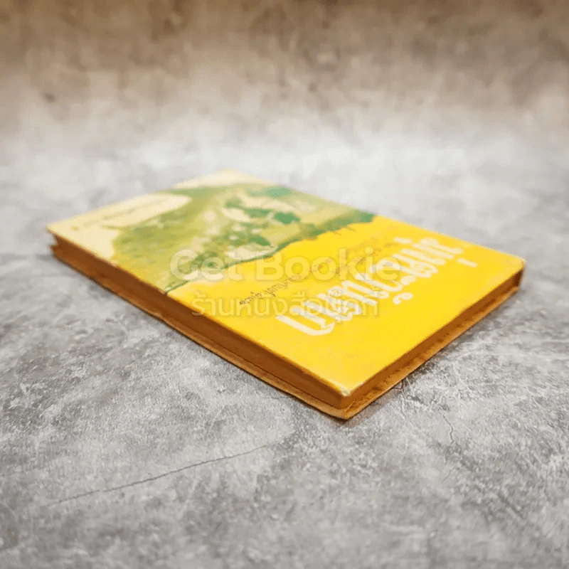 มุ่งตะวันตก หนังสือชุดเสรีภาพ เล่มที่ 1 รูปที่ 3