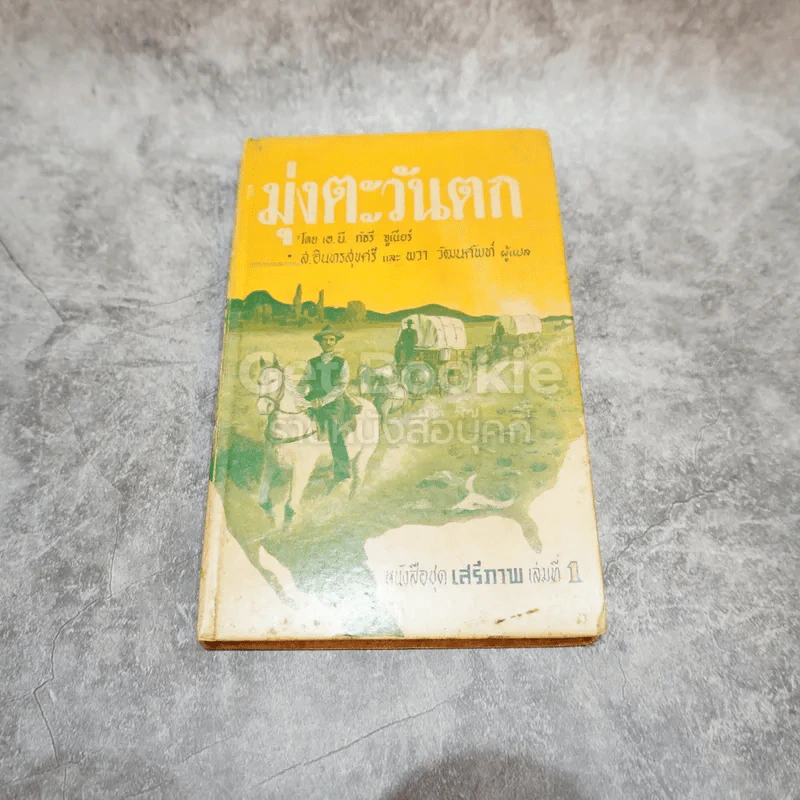 มุ่งตะวันตก หนังสือชุดเสรีภาพ เล่มที่ 1 รูปที่ 1