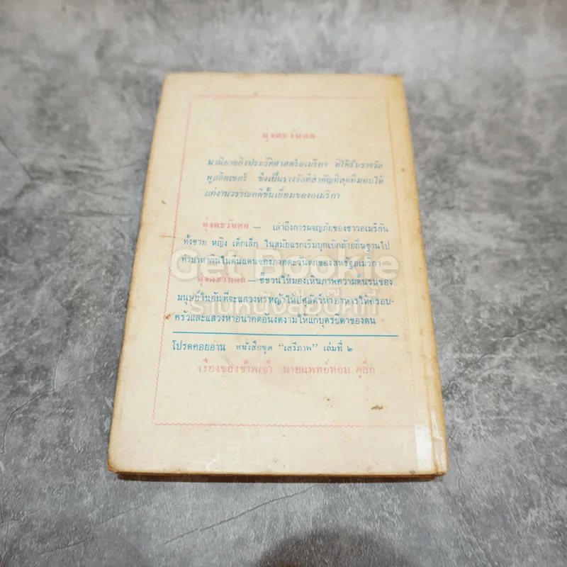 มุ่งตะวันตก หนังสือชุดเสรีภาพ เล่มที่ 1 รูปที่ 12