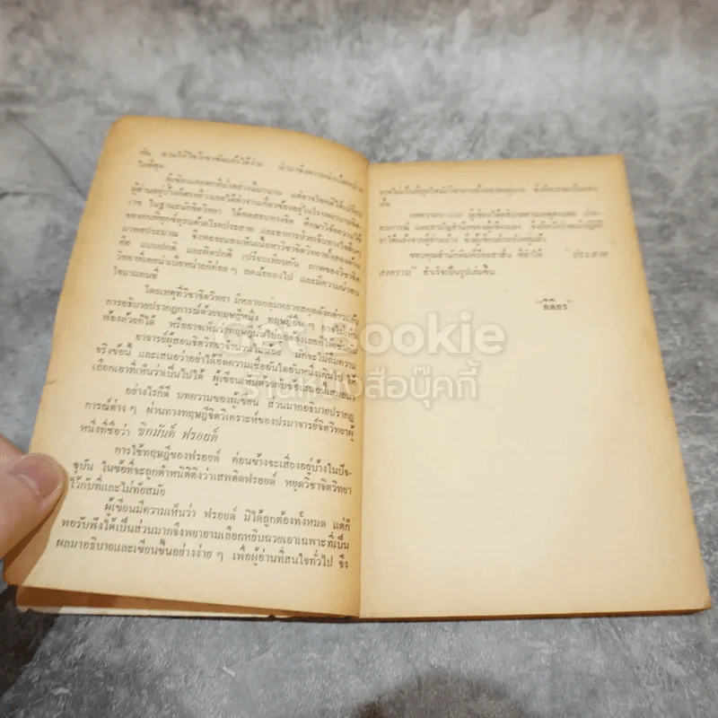 เรื่องจิตวิทยาประสาชาวบ้านจากปริทัศน์ จตุรัส แมน ประสาทสงคราม รูปที่ 8
