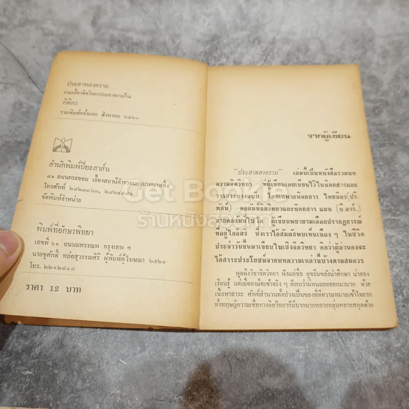 เรื่องจิตวิทยาประสาชาวบ้านจากปริทัศน์ จตุรัส แมน ประสาทสงคราม รูปที่ 7