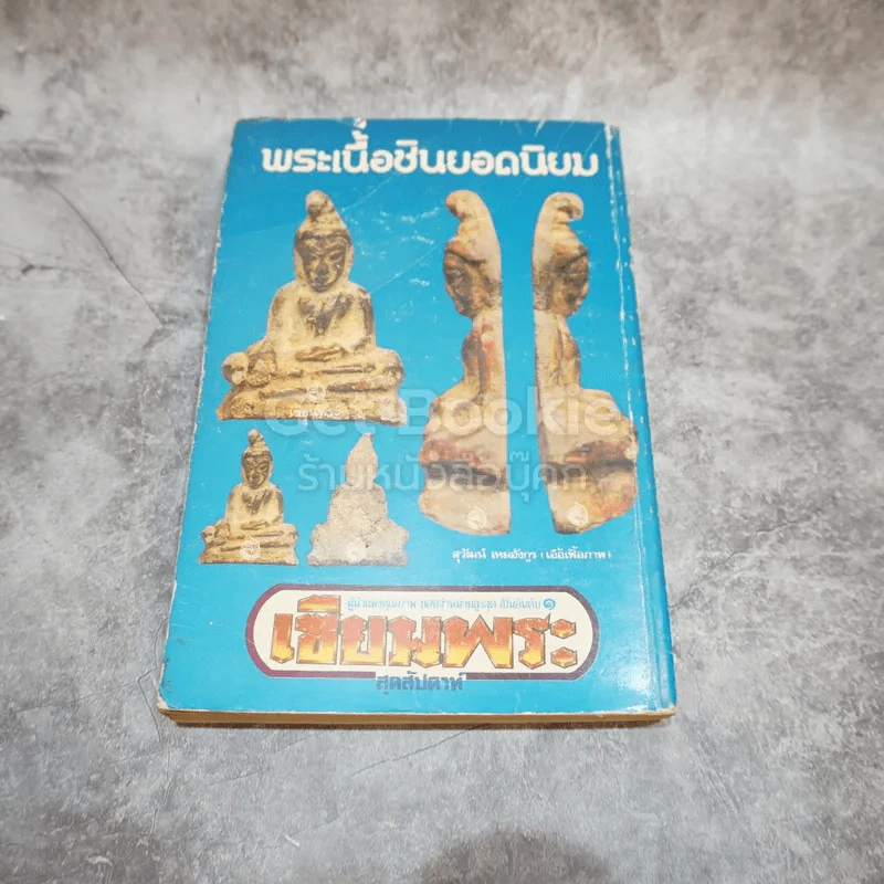 พระเนื้อชินยอดนิยม คู่มือเซียน เซียนพระมินิ 6 รูปที่ 5