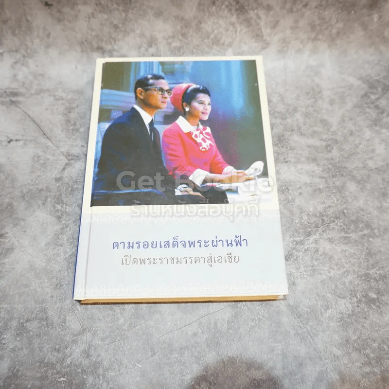 ตามรอยเสด็จพระผ่านฟ้า เปิดพระราชมรรคาสู่เอเชีย เล่มที่ 2 รูปที่ 1