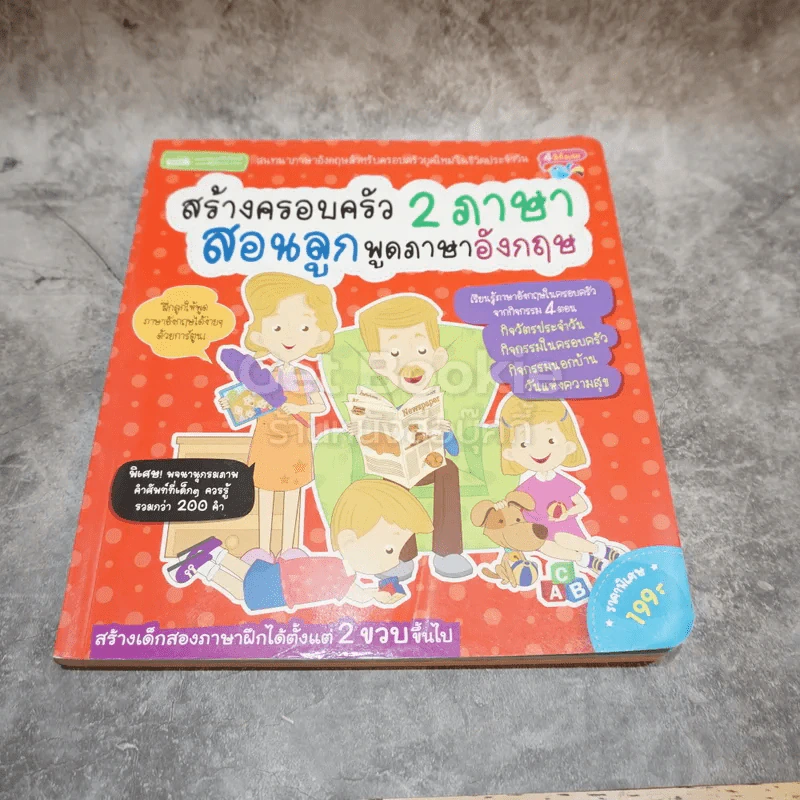 สร้างครอบครัว 2 ภาษา สอนลูกพูดภาษาอังกฤษ รูปที่ 1