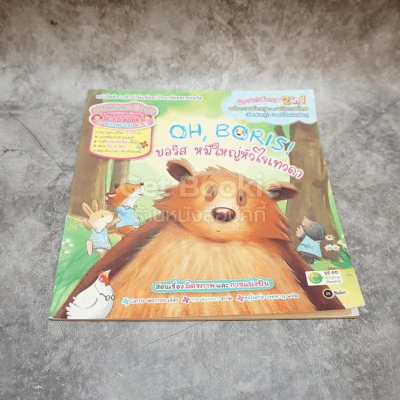 Oh, Boris! บอริส หมีใหญ่หัวใจเทวดา รูปที่ 1