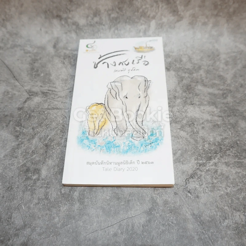สมุดบันทึกนิทานมูลนิธิเด็ก ปี 2563 Tale Diary 2020 รูปที่ 1