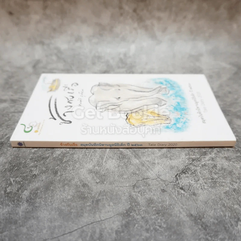สมุดบันทึกนิทานมูลนิธิเด็ก ปี 2563 Tale Diary 2020 รูปที่ 2