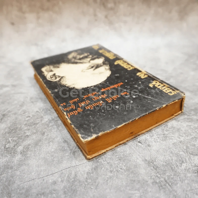 ดร.มาร์ติน ลูเธอร์ คิง จูเนียร์ หนังสือแปลชุดเสรีภาพ เล่มที่ 34 รูปที่ 4