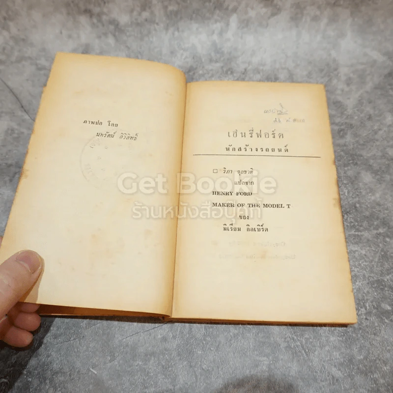 เฮนรี่ ฟอร์ด นักสร้างรถยนตร์ หนังสือชุดเสรีภาพ เล่มที่ 3 รูปที่ 8
