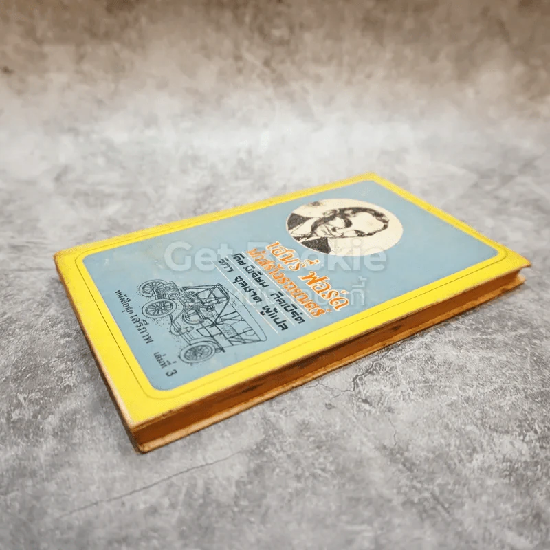 เฮนรี่ ฟอร์ด นักสร้างรถยนตร์ หนังสือชุดเสรีภาพ เล่มที่ 3 รูปที่ 3