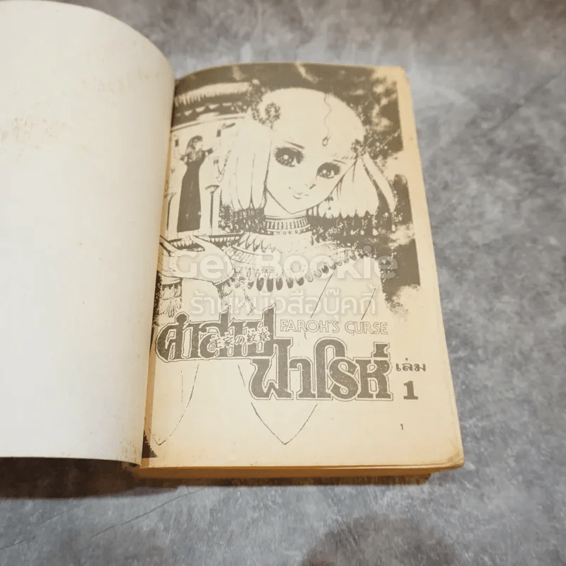 คำสาปฟาโรห์ เล่ม 1 รูปที่ 6
