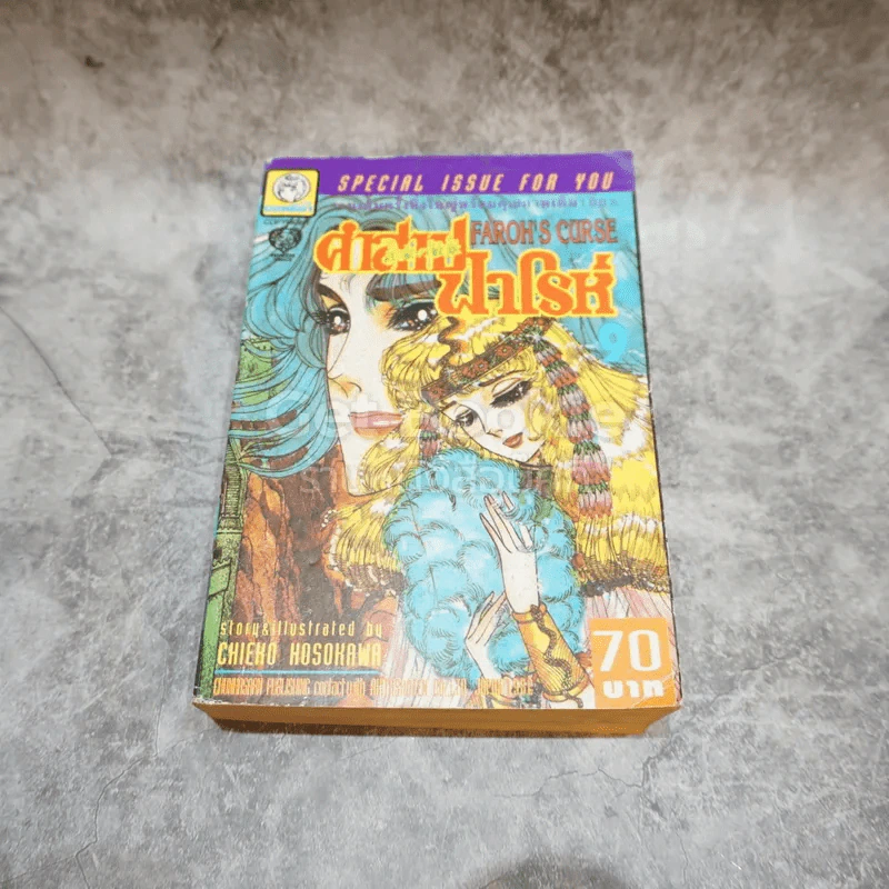 คำสาปฟาโรห์ เล่ม 9 รูปที่ 1