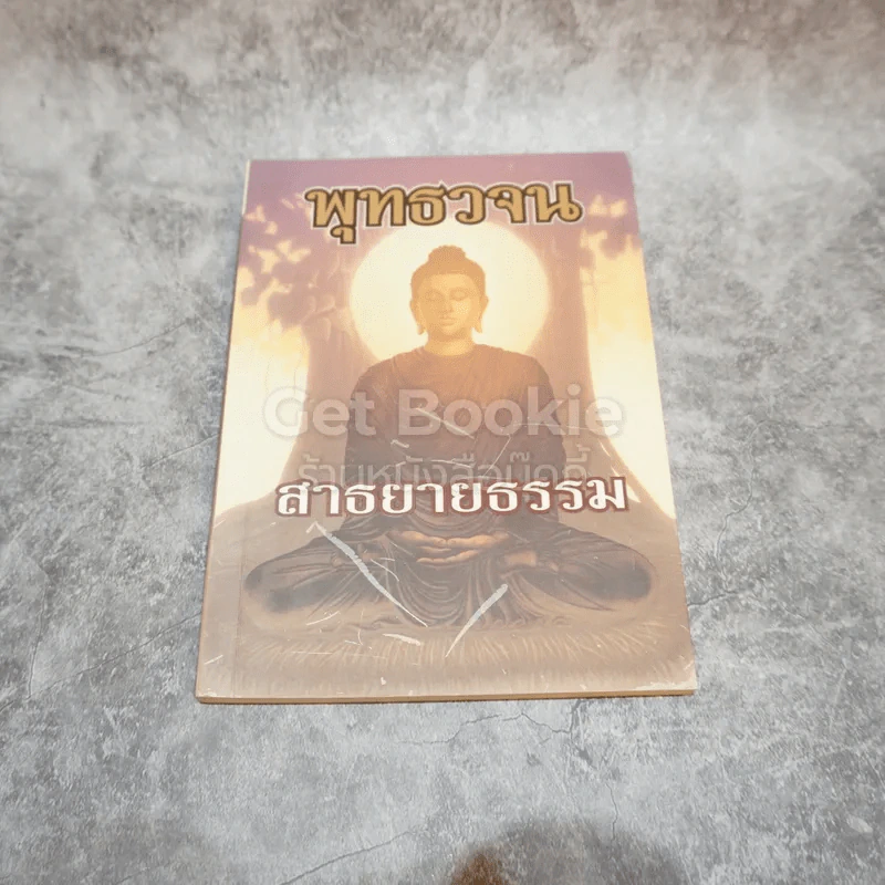 พุทธวจน สาธยายธรรม รูปที่ 1