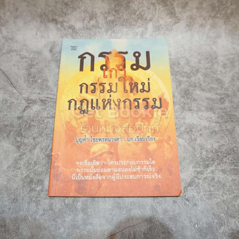 กรรมเก่า กรรมใหม่ กฎแห่งกรรม รูปที่ 1