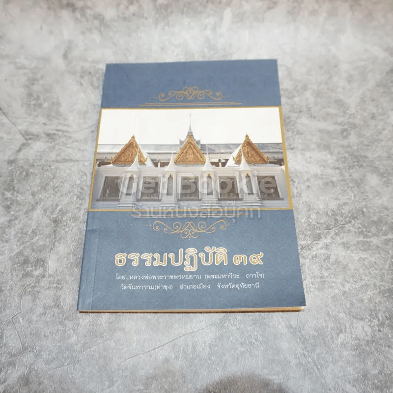 ธรรมปฏิบัติ 39 รูปที่ 1