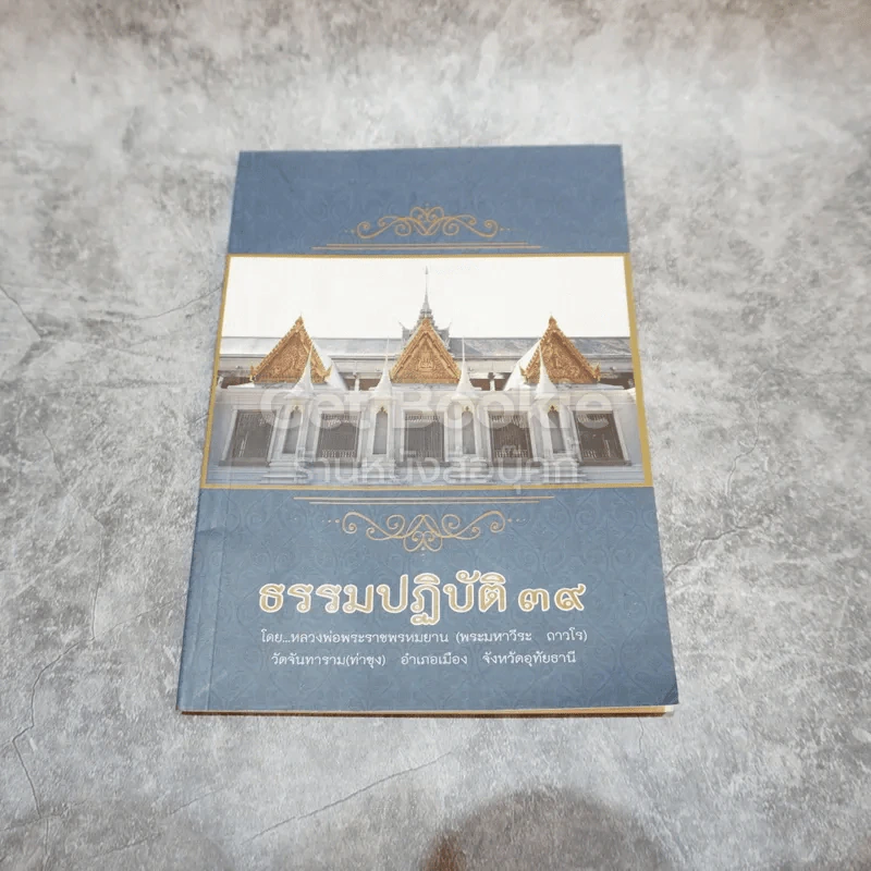 ธรรมปฏิบัติ 39 รูปที่ 2