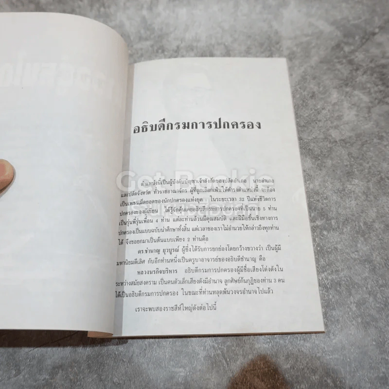 อำนาจอยู่หนใด ที่ระลึกในงานพระราชทานเพลิงศพนายอำนวย เทพหัสดิน ณ อยุธยา รูปที่ 11