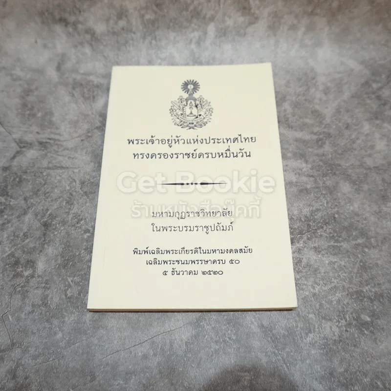พระเจ้าอยู่หัวแห่งประเทศไทย ทรงครองราชย์ครบหมื่นวัน รูปที่ 1