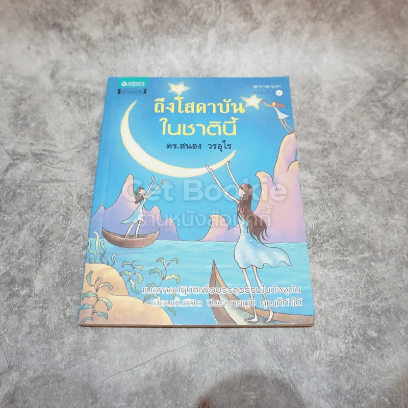 ถึงโสดาบันในชาตินี้ รูปที่ 1