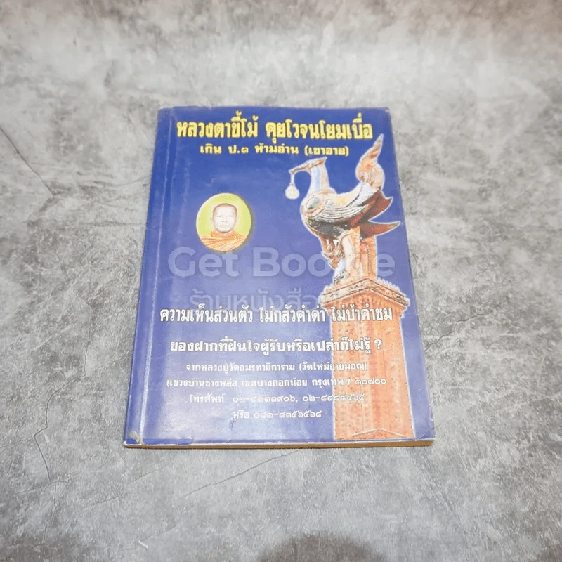 หลวงตาขี้โม้ คุยโวจนโยมเบื่อ เกิน ป.3 ห้ามอ่าน (เขาอาย) รูปที่ 1