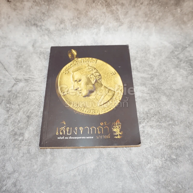เสียงจากถ้ำนารายณ์ ฉบับที่ 32 พ.ค.2557 รูปที่ 1