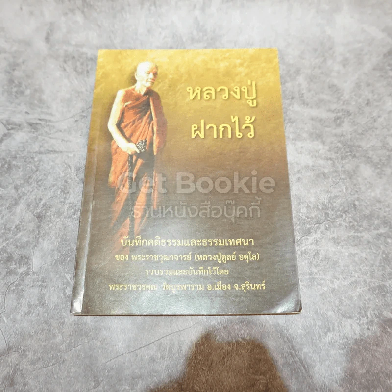 หลวงปู่ฝากไว้ รูปที่ 1