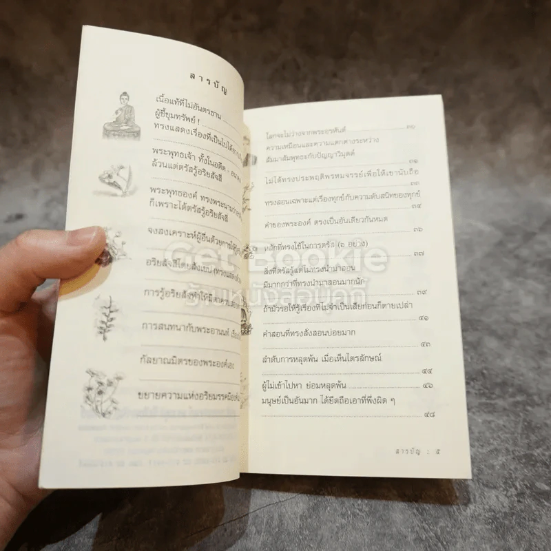 พุทธวัจน์ (คำสอนจากพระโอษฐ์ของพระพุทธเจ้า) รูปที่ 5
