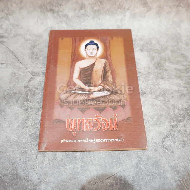 พุทธวัจน์ (คำสอนจากพระโอษฐ์ของพระพุทธเจ้า) รูปที่ 1