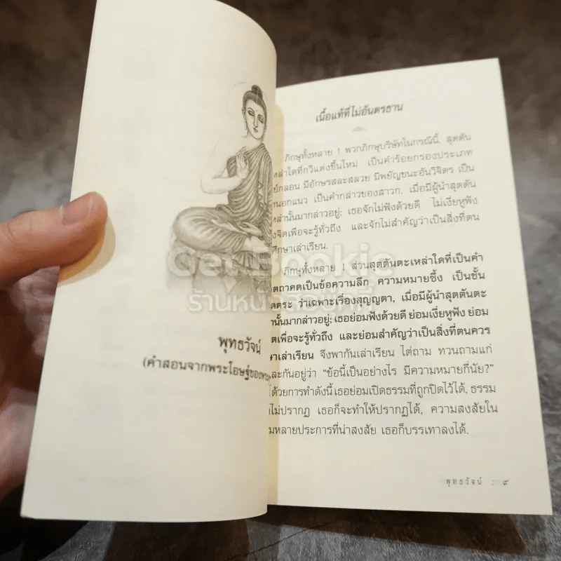 พุทธวัจน์ (คำสอนจากพระโอษฐ์ของพระพุทธเจ้า) รูปที่ 7