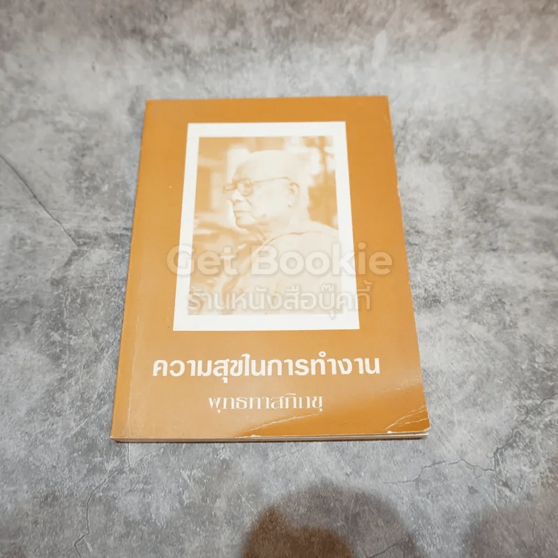 ความสุขในการทำงาน รูปที่ 1