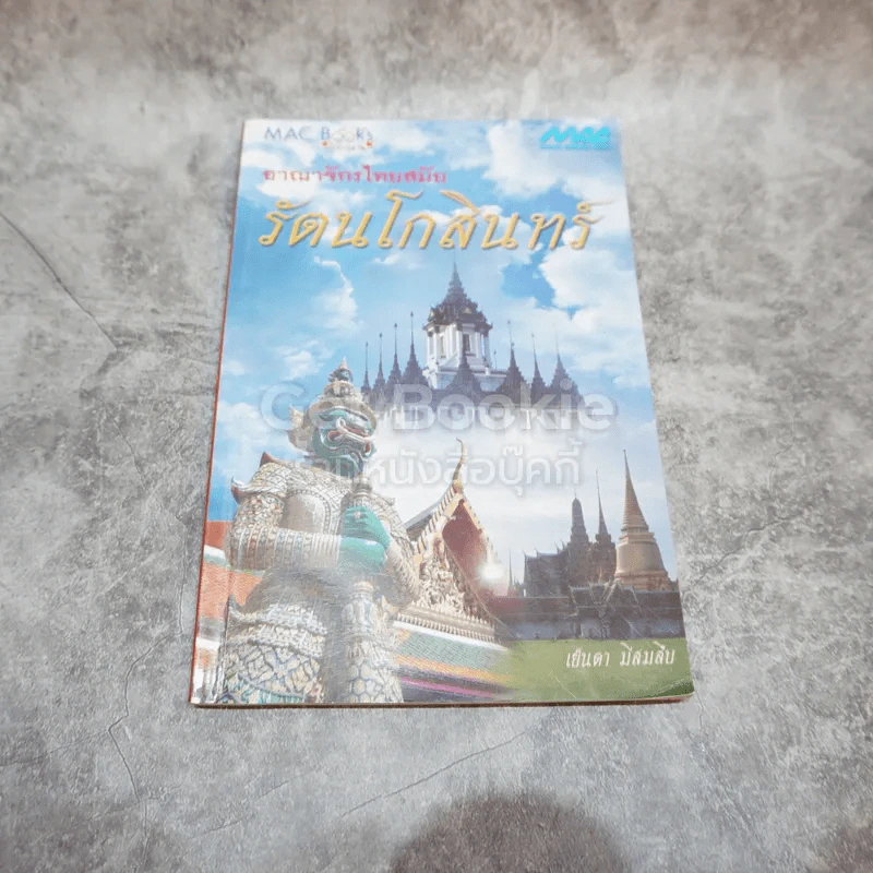 อาณาจักรไทยสมัยรัตนโกสินทร์ รูปที่ 1