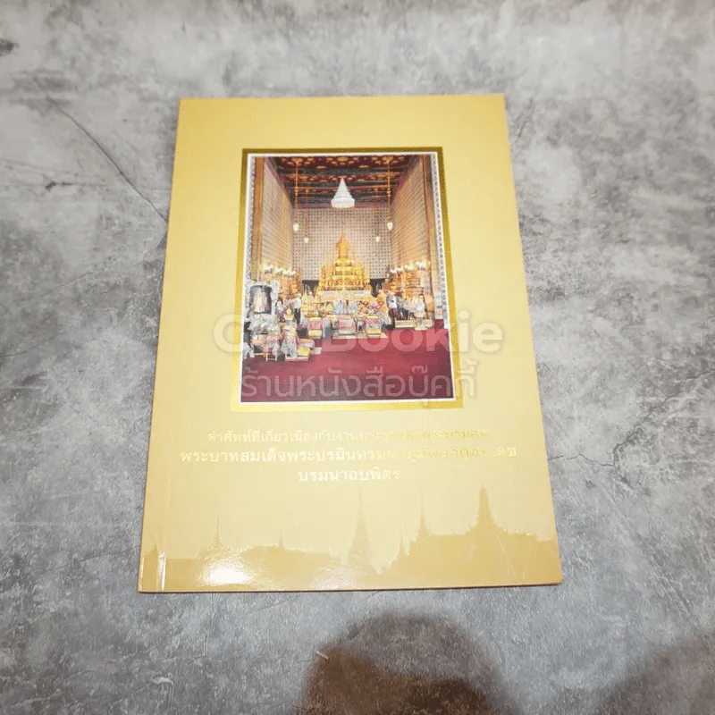 คำศัพท์ที่เกี่ยวเนื่องกับงานพระราชะิธีพระบรมศพ พระบาทสมเด็จพระปรมินทรมหาภูมิพลอดุลยเดช บรมนาถบพิตร รูปที่ 1