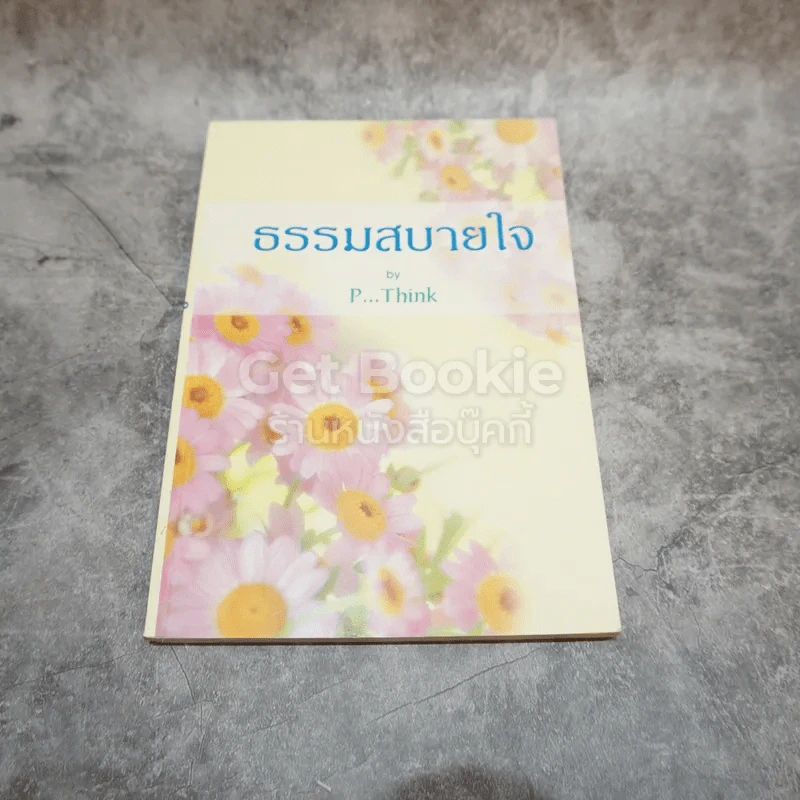 ธรรมสบายใจ รูปที่ 1