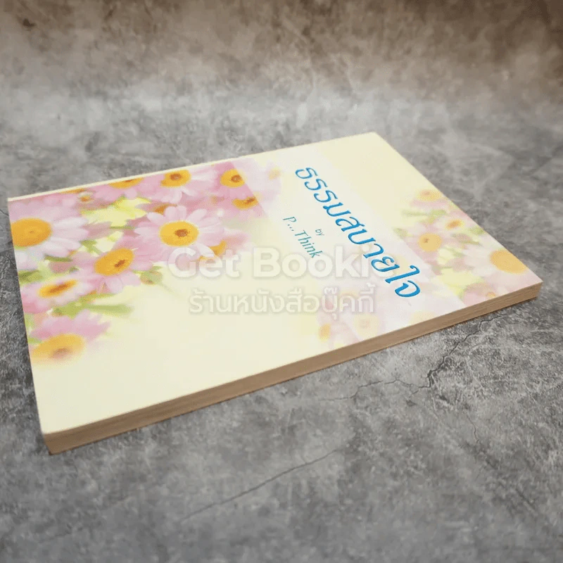 ธรรมสบายใจ รูปที่ 3