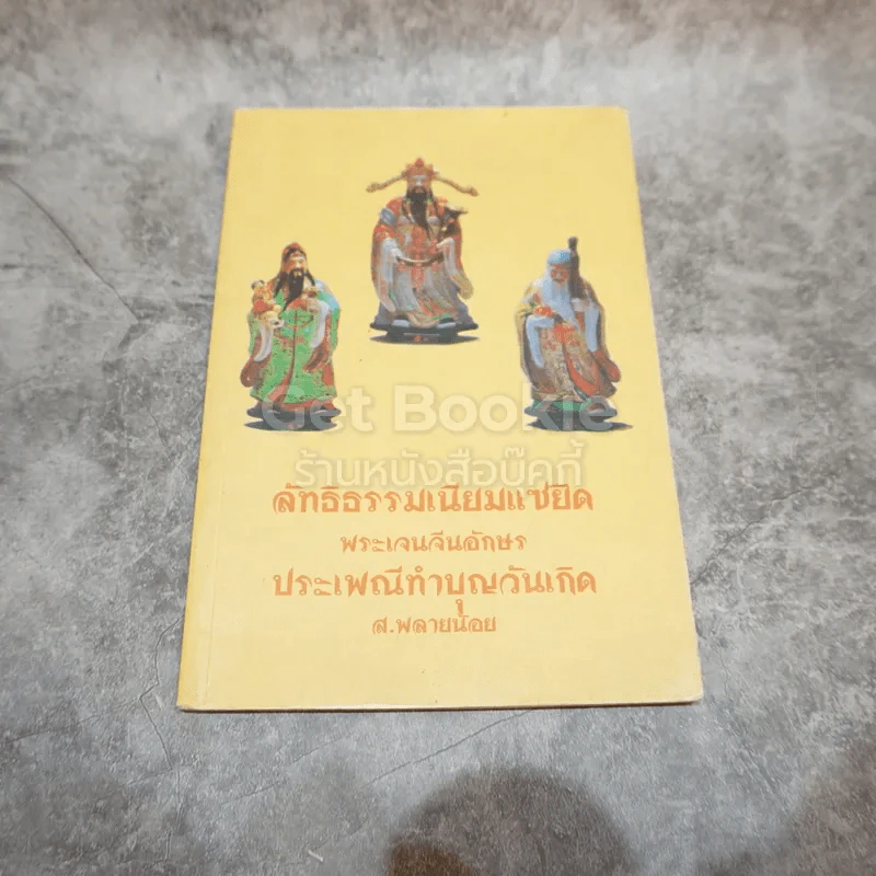 ลัทธิธรรมเนียมแซยิด พระเจนจีนอักษร ประเพณีทำบุญวันเกิด รูปที่ 1