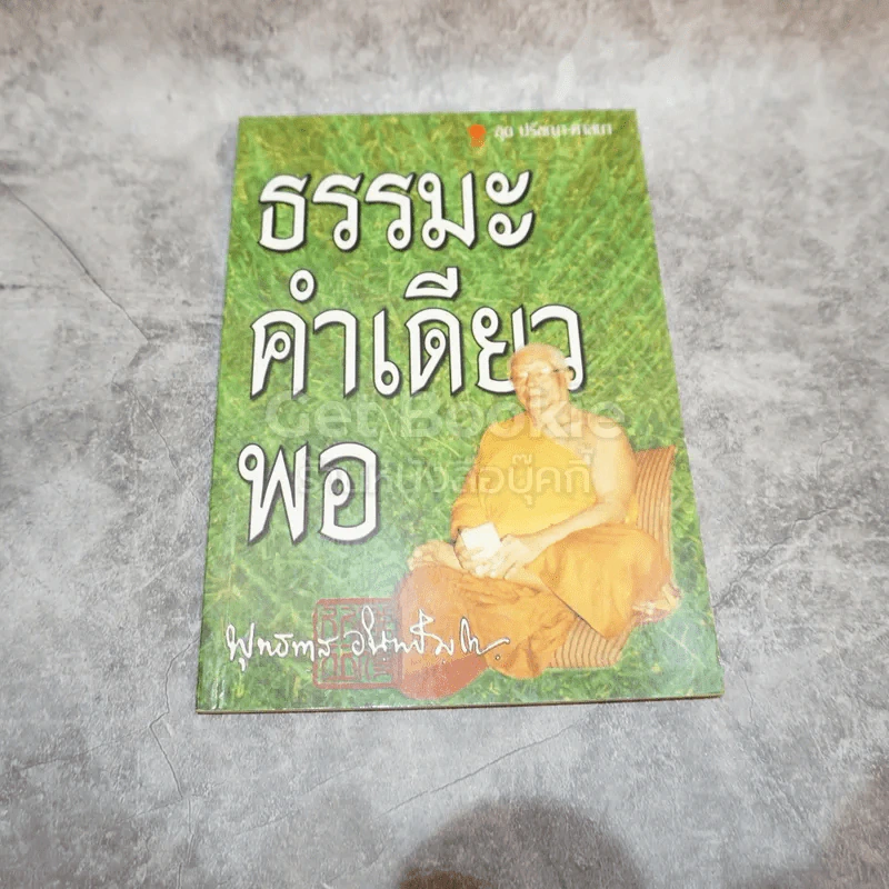 ธรรมะคำเดียวพอ รูปที่ 1